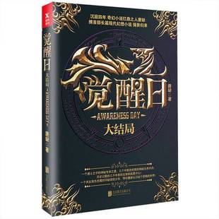 9成新图书 唐缺 觉醒日2 2本合售 9787559609335 觉醒日.大结局 正版