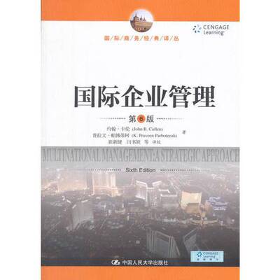 正版图书丨 国际企业管理第六版9787300248516  约翰·卡伦，普拉文·帕博蒂阿著；崔新健，闫书颖等译校 9787300248516