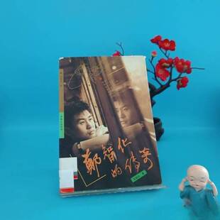 正版9成新图书丨 郑智化的传奇  郑智化著 中国青年出版社  郑智化著 9787500614609