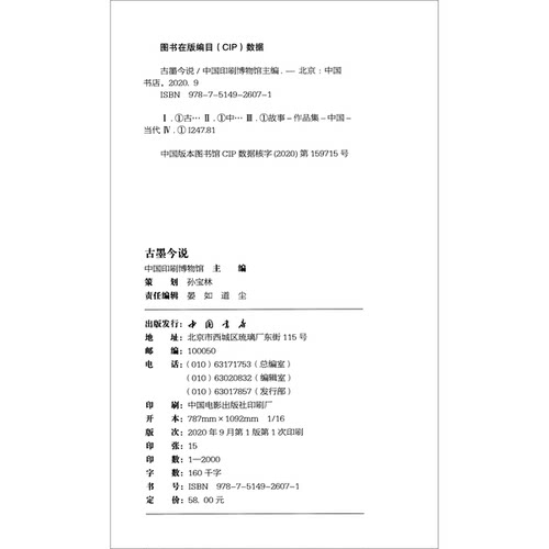正版图书丨 古墨今说  中国印刷博物馆  编 9787514926071