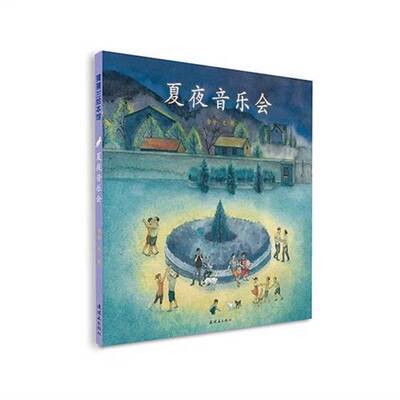 正版图书丨 夏夜音乐会  含含文/图 9787505631182