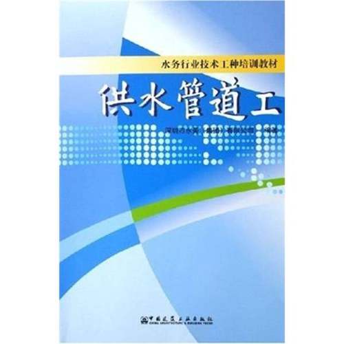 正版9成新图书丨 水务行业技术工种培训教材：供水管道工  馆藏  正版无笔迹  深圳市水务（集团）有限公司编著 9787112073368