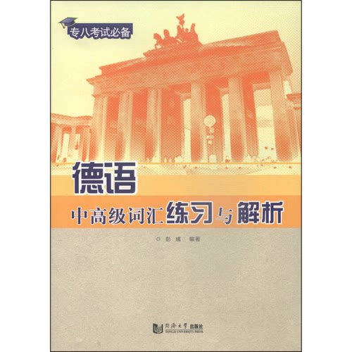 正版图书丨 德语中高级词汇练习与解析彭彧　编著同济大学出版社9787560855837  彭彧编著 9787560855837