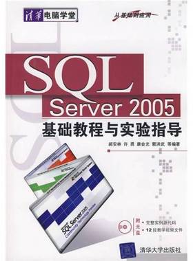 正版9成新图书丨 SQL Server2005基础教程与实验指导  郝安林，许勇，康会光等编著 9787302175872