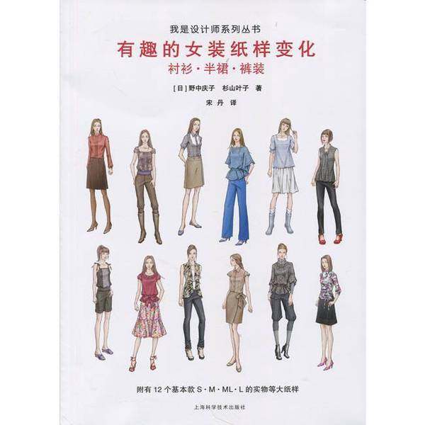 正版9成新图书丨 有趣的女装纸样变化：衬衫&middot;半裙&middot;裤装  （日）野中庆子，杉山叶子著；宋丹译 9787547828571