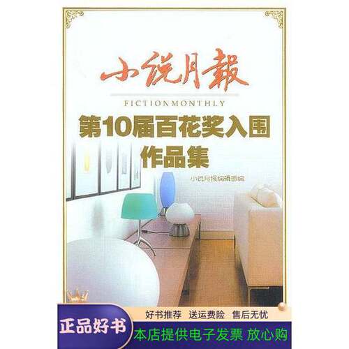 正版图书丨 小说月报 2004年精品集  《小说月报》编辑部编 9787530636725