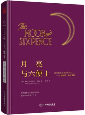 正版9成新图书丨 月亮与六便士  （英）威廉·萨默塞特·毛姆（William Somerset Maugham）著 9787539292397