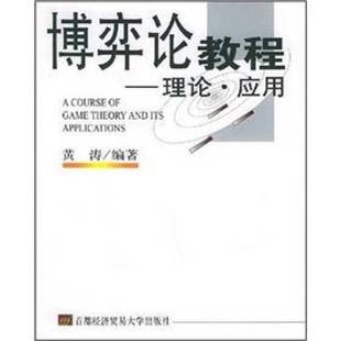 正版9成新图书丨 博弈论教程:理论应用黄涛 编著首都经济贸易大学出版社9787563811694 黄涛编著 9787563811694