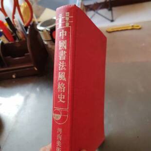 正版9成新图书丨 中国书法风格史  徐利明著 9787540105310