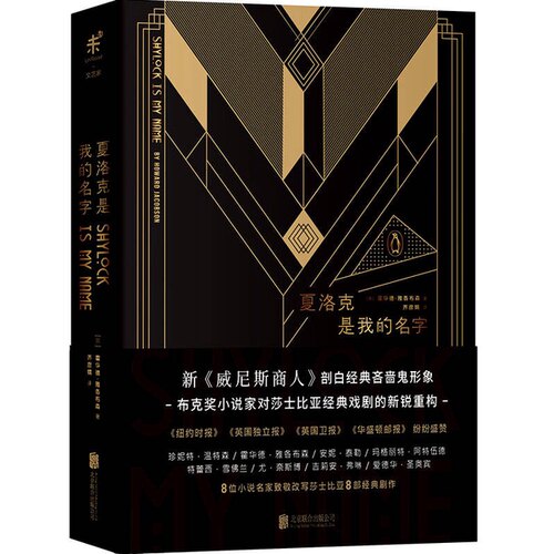 正版图书丨 夏洛克是我的名字  （英）霍华德·雅各布森著；齐彦婧 9787559602275