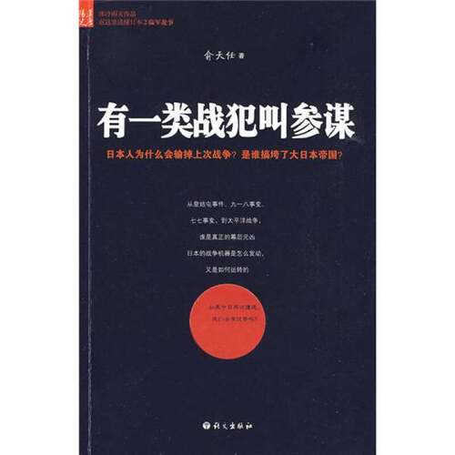 正版图书丨 有一类战犯叫参谋  俞天任 9787802411838