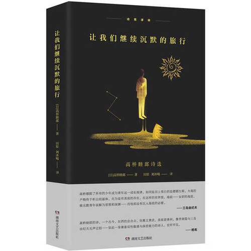 正版图书丨 让我们继续沉默的旅行  （日）高桥睦郎著 9787540483982