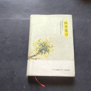 正版9成新图书丨 四季箴言  [日]池田大作  著；卞立强  译 9787220081125