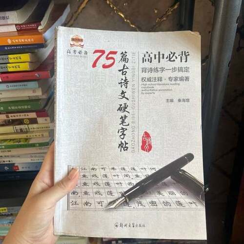 正版图书丨 高中必背75篇古诗文硬笔字帖  秦海增 9787564547400