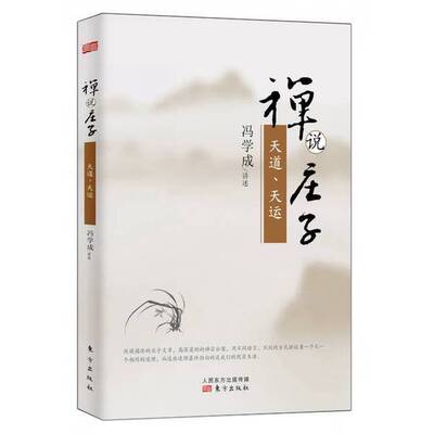 正版图书丨 禅说庄子：天道、天运  冯学成讲述 9787506080774
