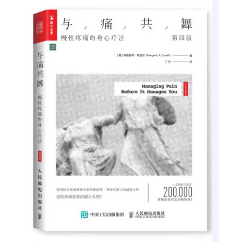 正版图书丨 与痛共舞：慢性疼痛的身心疗法  （美）玛格丽特·考迪尔（Margaret A.Caudill 9787115457288