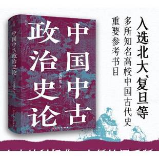 正版9成新图书丨 中国中古政治史论  毛汉光 9787571428983