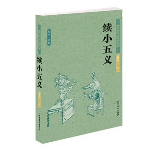 正版9成新图书丨 中国古典文学名著：续小五义  （清）石玉昆著 9787531729341
