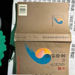 冯契著 正版 革命进程 中国近代哲学 9787208003088 图书