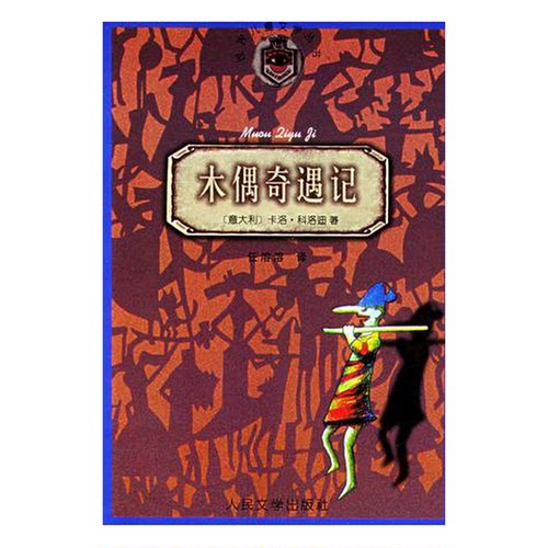 正版图书丨 木偶奇遇记  （意）卡洛·科洛迪（Carlo Collodi）著；任溶溶译 9787020025435