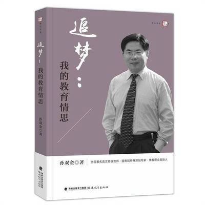 正版9成新图书丨 追梦：我的教育情思/梦山书系  孙双金著 9787533465858