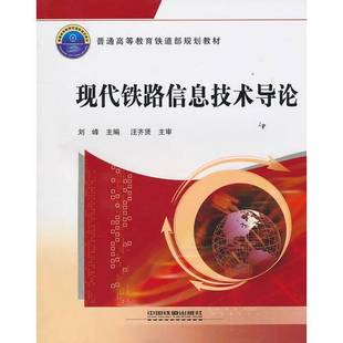 正版9成新图书丨 现代铁路信息技术导论9787113116293刘峰中国铁道出版社 刘峰主编;马建军,孙远运,刘志明,李红辉副主编;汪