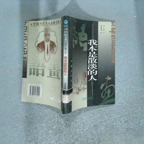 正版图书丨 我本是散淡的人  叶广芩文；刘德璋画 9787801084040