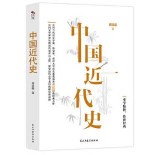 正版图书丨 中国近代史：中国当代历史学家、外交家、南开大学历史系奠基者蒋廷黻的经典力作+赠送书签 蒋廷黻 民主与建设出版社 9