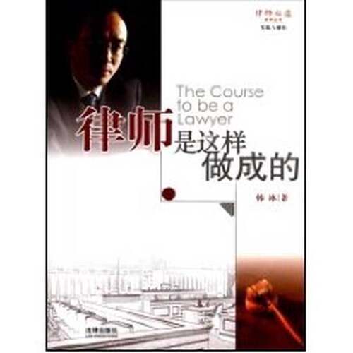 正版图书丨 律师是这样做成的 韩冰 著 法律出版社  韩冰著 9787503685699