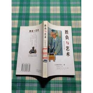 正版9成新图书丨 胜负与艺术――我的围棋之路  （日）藤泽秀行著；张唤民译 9787530627389