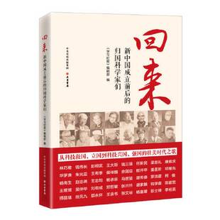 正版9成新图书丨 回来：新中国成立前后的归国科学家们  《学习时报》编辑部 9787807720997