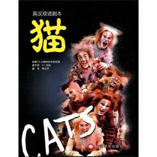 正版图书丨 猫:音乐剧:英汉双语剧本 (英)A.L.韦伯(Andrew LLoyd Webber)作曲;费元洪译 9787532734054