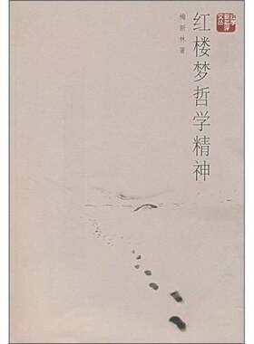 正版图书丨 红楼梦哲学精神  梅新林著 9787561754177