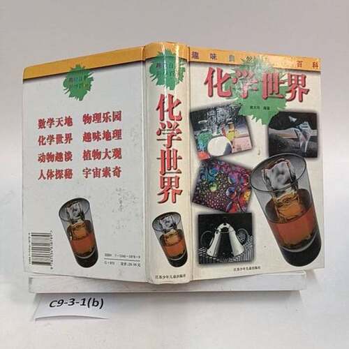 正版图书丨 化学世界  姚大均 9787534618789