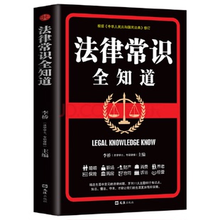 正版图书丨 法律常识全知道 李桥 9787549635597