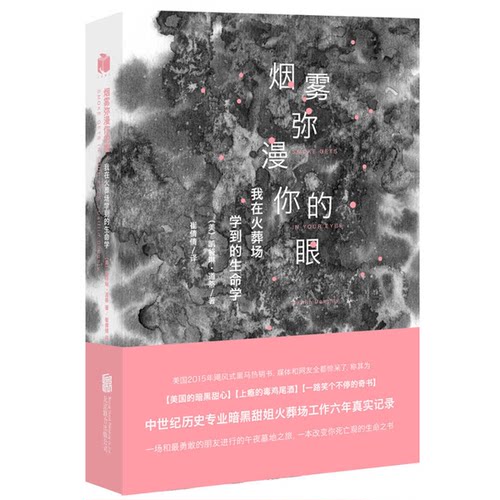 正版图书丨 烟雾弥漫你的眼 我在火葬场学到的生命学  凯特琳 道蒂Caitlin 北京联合出版公司  （美）凯特琳·道蒂著；崔倩倩译 97