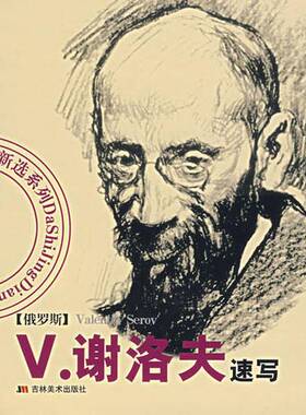 正版9成新图书丨 V.谢洛夫速写  （俄）Valentin Serov绘 9787538617221