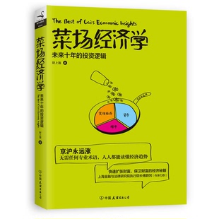 正版9成新图书丨 菜场经济学 未来十年的投资逻辑  财上海 9787505737914
