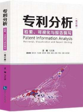 正版图书丨 专利分析 检索、可视化与报告撰写 修订版 马天旗 知识产权出版社 9787513075749  马天旗 9787513075749