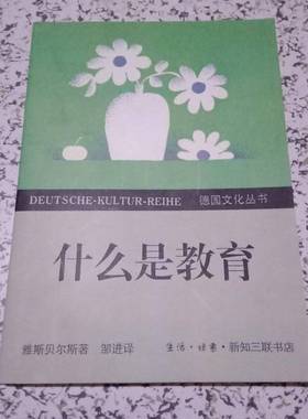 正版9成新图书丨 什么是教育  （德）雅斯贝尔斯（Jaspers，K.）著；邹 进译 9787108004017