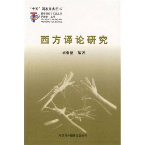 正版9成新图书丨 西方译论研究  刘重德编著 9787500110552