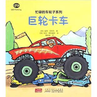 正版9成新图书丨 巨轮卡车  （英）彼得·本特利著；（英）玛莎·莱特福特绘；穆海迪译 9787539774152