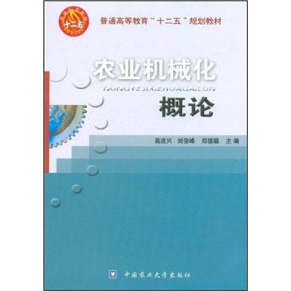 正版图书丨 普通高等教育“十二五”规划教材：农业机械化概论  高连兴 9787565501869图片
