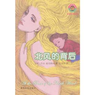 正版图书丨 北风的背后  （英）乔治·麦克唐纳（George MacDonald）著；任溶溶译 9787531326564