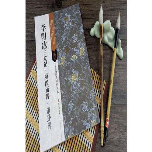 正版图书丨 古代经典碑帖善本：李阳冰三坟记 城隍庙碑  刘天琪 9787558022982