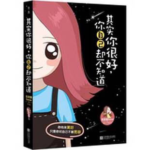 正版9成新图书丨 其实你很好，你自己却不知道  失控的Saner著 9787539986753