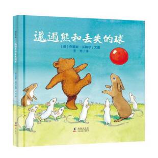 正版9成新图书丨 邋遢熊和丢失的球耕林  克里斯·沃梅尔 9787511047038