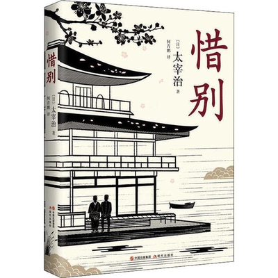 正版9成新图书丨 惜别  （日）太宰治著；何青鹏译 9787514376050