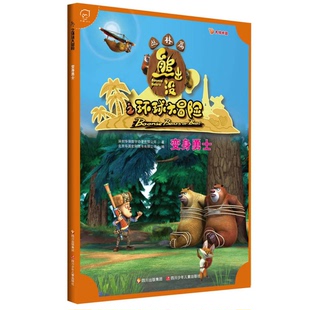 正版9成新图书丨 华图少儿·熊出没之环球大冒险（丛林篇）：变身勇士  深圳华强数字动漫有限公司著；北京华图宏阳图书有限公司编