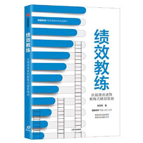 正版图书丨 绩效教练：从绩效改进到教练式辅导落地  金慧英 9787521718027